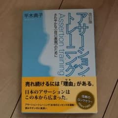 アサーション・トレーニング : さわやかな ‹ 自己表現 › のためにのサムネイル