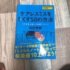 ケアレスミスをなくす50の方法 : 大学受験合格への鉄板テクニックのサムネイル
