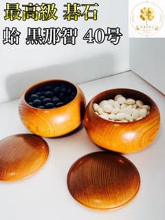 美品 最高級 碁石 蛤 那智黒 40号 超特大 碁笥 特選 極上 囲碁 欠け