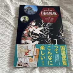 プレミアムカラー 国語便覧 改訂版 数研出版のサムネイル