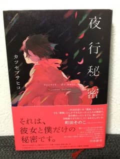 夜行秘密のサムネイル