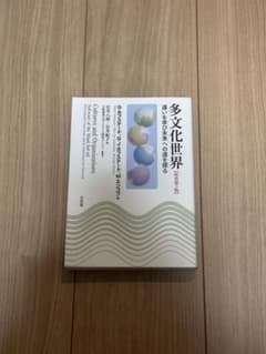 多文化世界 原書第3版 違いを学び未来への道を探るのサムネイル
