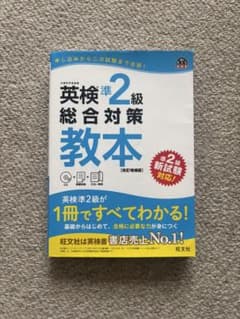 英検準2級 総合対策教本 改訂増補版 旺文社.のサムネイル