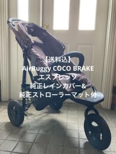 送料込] エアバギー ココ ブレーキ 純正レインカバー&マット付 - メルカリ