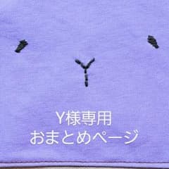 【専用ページ】のサムネイル