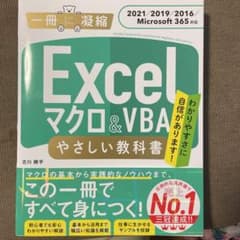 Excel マクロ&VBA やさしい教科書 [2021/2019/2016/M…のサムネイル