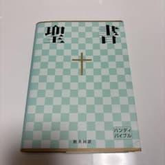 聖書 : 新共同訳のサムネイル