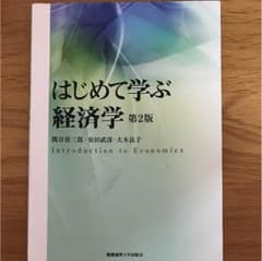 初めて学ぶ経済学 第2版のサムネイル
