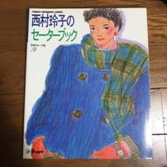 西村玲子のセーターブックのサムネイル