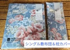 即購入OK シングル敷布団カバー ＆ 枕カバーセットのサムネイル