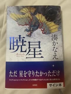 【サイン本】 暁星 湊かなえ 初版のサムネイル