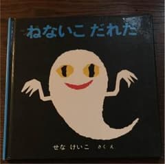 絵本 ねないこだれだのサムネイル