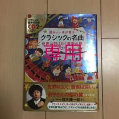 頭のいい子が育つ クラシックの名曲 世界に羽ばたく音楽の旅 CD2枚付のサムネイル