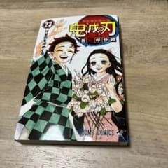 鬼滅の刃 23のサムネイル