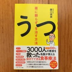 薬に頼らずうつを治す方法のサムネイル