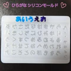 ひらがな シリコンモールド ハンドメイド レジンのサムネイル