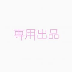 専用出品のサムネイル