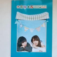 佐倉としたい大西　イベントパンフレット(CD未開封)のサムネイル