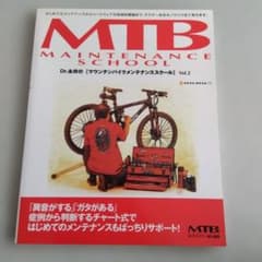 MTBメンテナンススクール Vol.2 マウンテンバイクのサムネイル