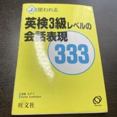 新品　 よく使われる英検3級レベルの会話表現333 旺文社のサムネイル