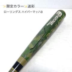 ✨限定カラー✨迷彩 ローリングス ハイパーマッハ3 84センチ - メルカリ