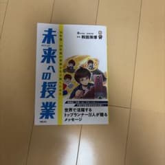 未来への授業 10年後・20年後の世界を生き抜くためにのサムネイル