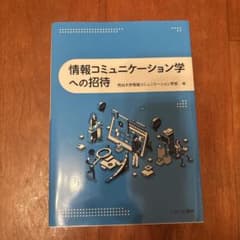 情報コミュニケーション学への招待 明治大学情報コミュニケーション学部のサムネイル