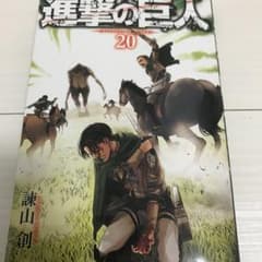 進撃の巨人 20/諫山 創のサムネイル