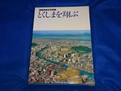 徳島県航空写真集 とくしまを翔ぶ 徳島新聞社 平成3年発行 徳島県航空写真集 とくしまを翔ぶ 徳島新聞社 平成3年発行 - メルカリ
