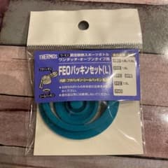 【10月末で、一旦出品停止致します様専用】サーモス 水筒 パッキン(L)のサムネイル