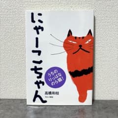 絶版希少】 にゃーこちゃん 初版 絵本 - メルカリ