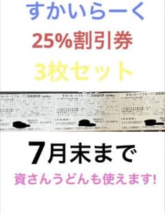 すかいらーく 25% 割引券 3枚セット 7月末まで 資さんうどん - メルカリ