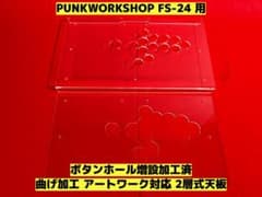 PUNKWORKSHOP FS-24用 アートワーク対応2層式天板 - メルカリ