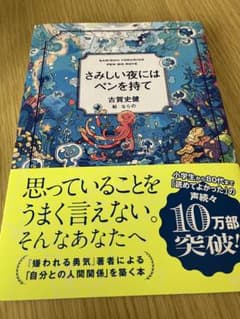 さみしい夜にはペンを持てのサムネイル