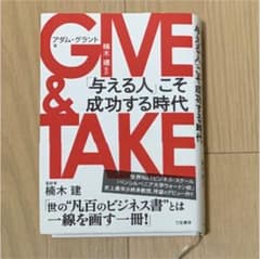 GIVE & TAKE 「与える人」こそ成功する時代のサムネイル
