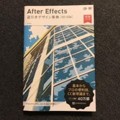 After Effects 逆引きデザイン事典[CC/CS6]のサムネイル