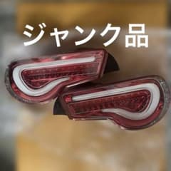 ヴァレンティ ジャンク品　ＬＥＤテールランプ 86/BRZ 左右セット ヴァレンティ ジャンク品 LEDテールランプ 86/BRZ 左右セット
