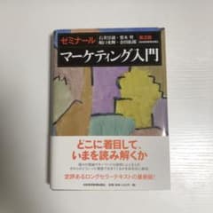 ゼミナール マーケティング入門のサムネイル