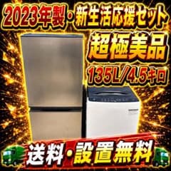 566 冷蔵庫 容量135L 洗濯機 4.5kg 一人暮らし向け 2セット - メルカリ