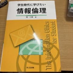 学生時代に学びたい 情報倫理 大学 教科書のサムネイル