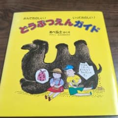 どうぶつえんガイド : よんでたのしい! いってたのしい!のサムネイル