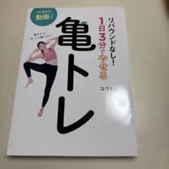 亀のようにゆっくり動くだけ リバウンドなし! 1日3分でやせる亀トレのサムネイル