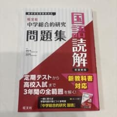 中学総合的研究問題集 国語読解のサムネイル