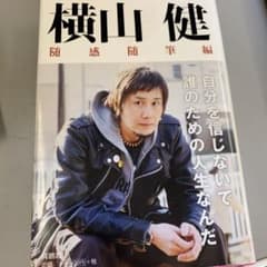 横山健-随感随筆編のサムネイル