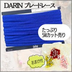 DARINダリン ブレードレース ブルー 5mバラ売 手芸ドール服飾ハンドメイドのサムネイル