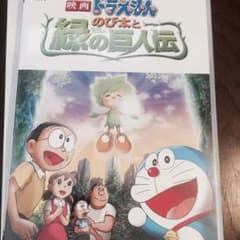 どらえもん のび太と緑の巨人伝のサムネイル