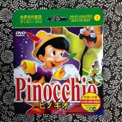ディズニーDVD ピノキオのサムネイル