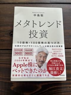 メタトレンド投資 10倍株・100倍株の見つけ方 中島聡のサムネイル