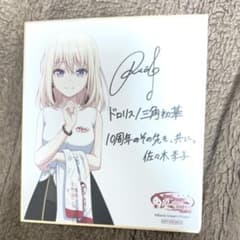 バンドリ 10周年の軌跡展 色紙 ドロリス 三角初華 Ave Mujicaのサムネイル
