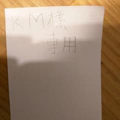 KM様専用のサムネイル